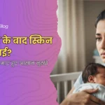 प्रेगनेंसी के बाद स्किन डल हो गई