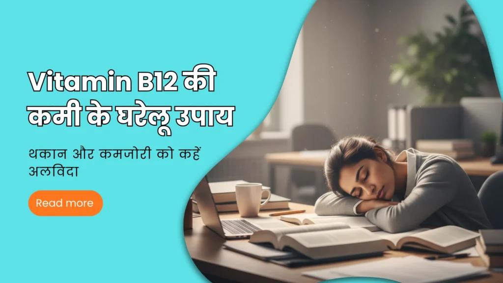 Vitamin B12 की कमी के घरेलू उपाय