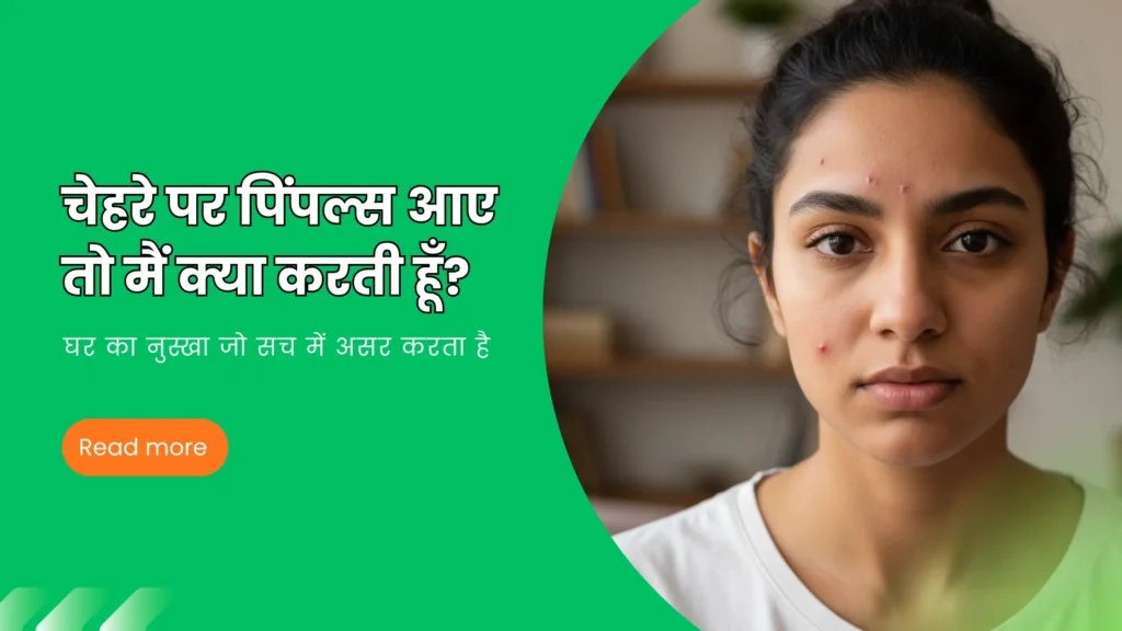 चेहरे पर पिंपल्स