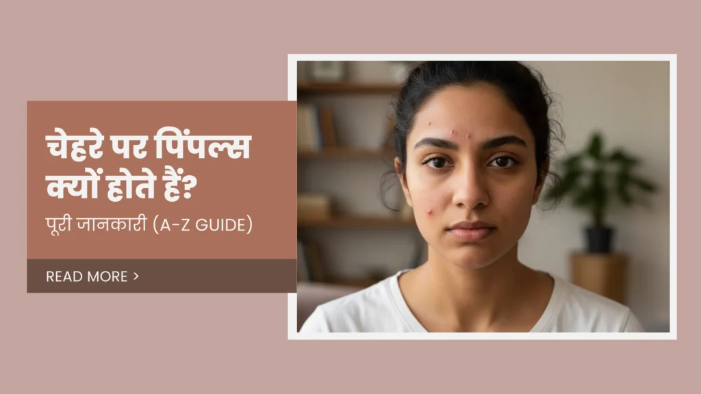 चेहरे पर पिंपल्स क्यों होते हैं