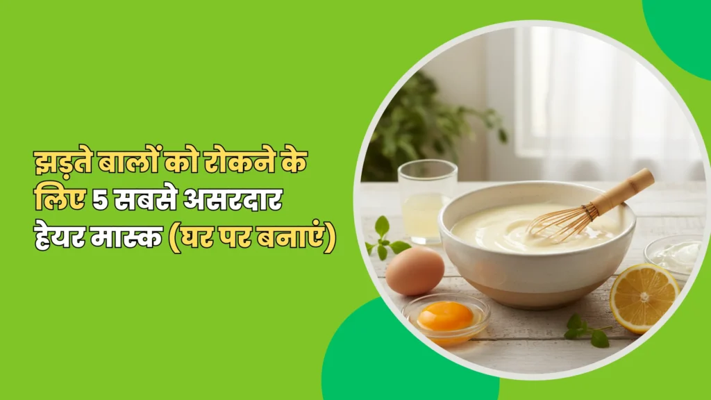 झड़ते बालों को रोकने के लिए हेयर मास्क