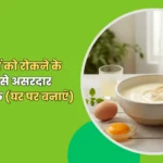 झड़ते बालों को रोकने के लिए हेयर मास्क