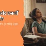 थकान और एनर्जी की कमी? ये हैं मेरे आज़माए हुए घरेलू नुस्खे