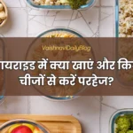 थायराइड में क्या खाएं