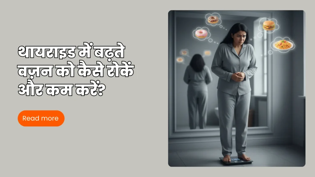 थायराइड में बढ़ते वज़न को कैसे रोकें और कम करें?
