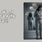 थायराइड में बढ़ते वज़न को कैसे रोकें और कम करें?
