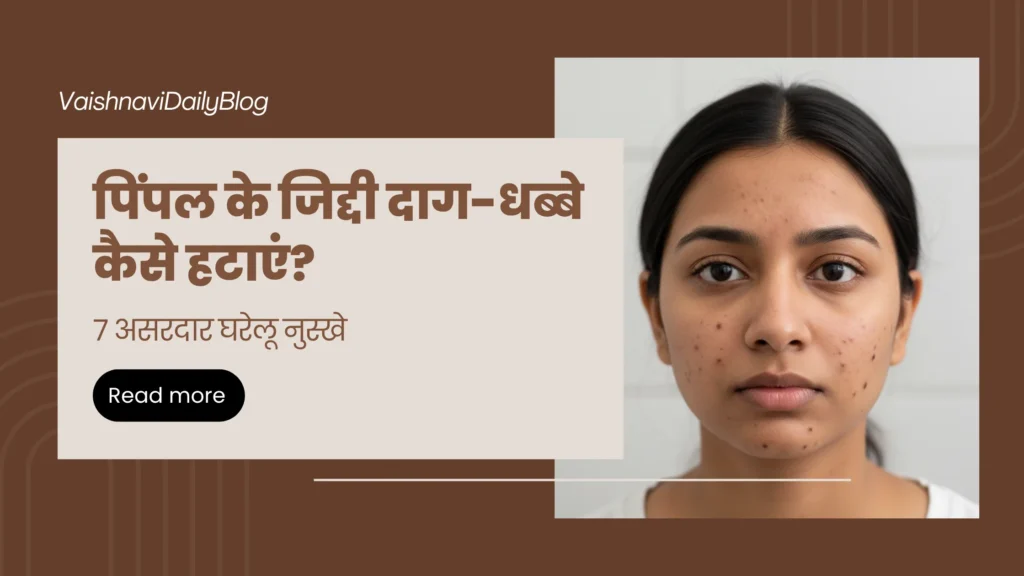पिंपल के जिद्दी दाग-धब्बे