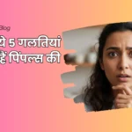 पिंपल्स की समस्या