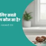 बालों के लिए सबसे अच्छा तेल