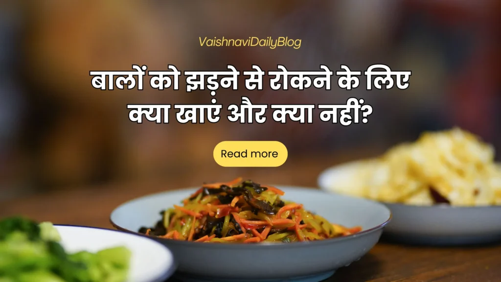 बालों को झड़ने से रोकने के लिए