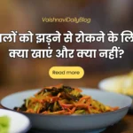 बालों को झड़ने से रोकने के लिए