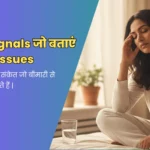 Body Signals जो बताएं Health Issues