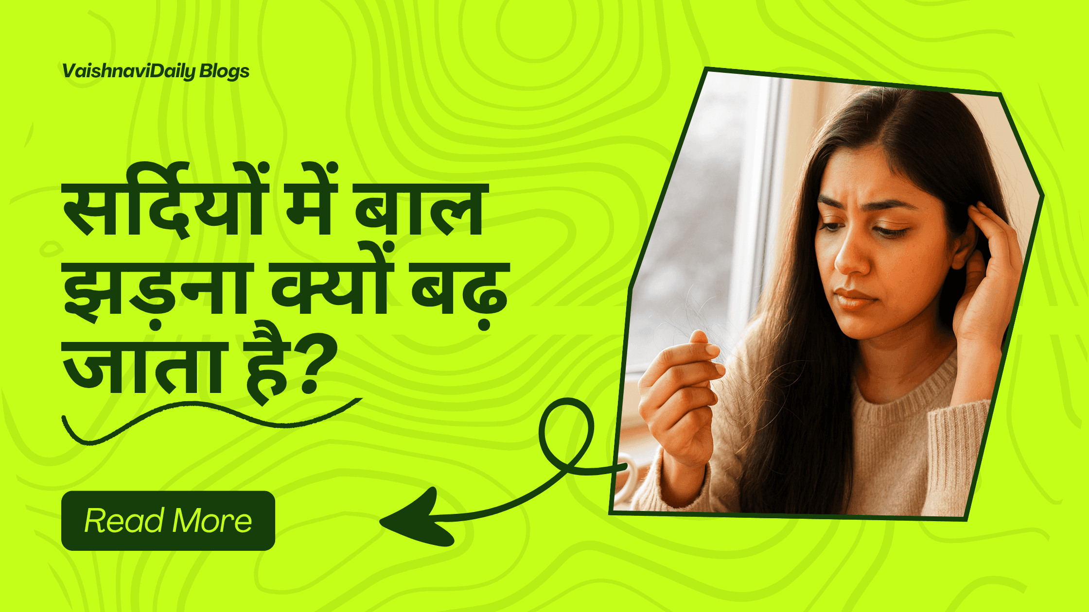 सर्दियों में बाल झड़ना क्यों बढ़ जाता है?