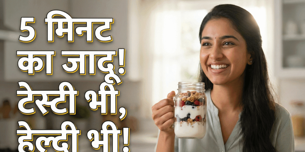 5 मिनट में बनने वाले हेल्दी ब्रेकफास्ट आइडियाज – जल्दी और स्वादिष्ट नाश्ते के 7 आसान तरीके