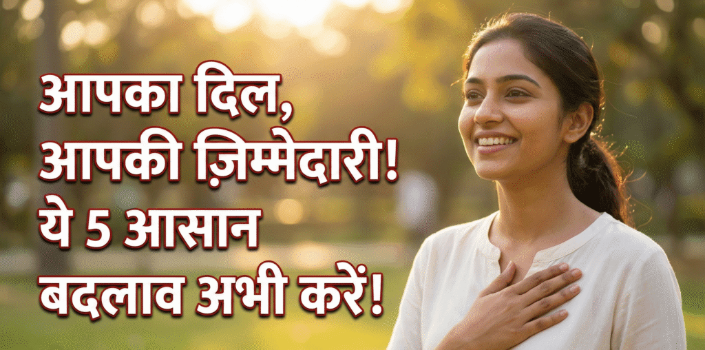 अपने दिल (Heart) को रखना है हेल्दी? आज से ही अपनाएं ये 5 आसान चीज़ें