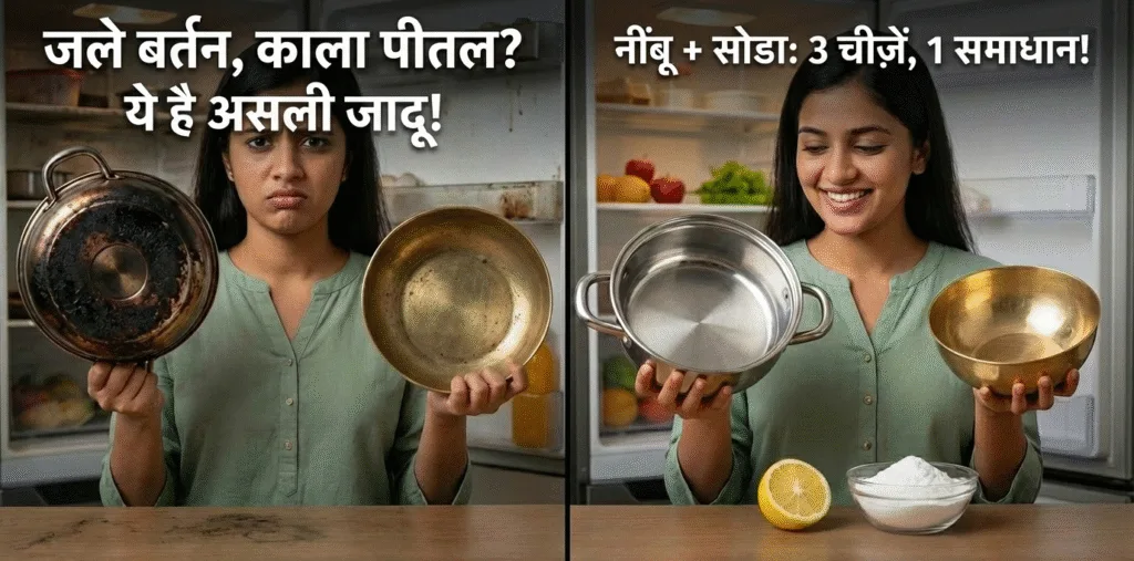 नींबू और बेकिंग सोडा की असली ताक़तः जले हुए बर्तन, तांबा-पीतल, और फ्रिज चमकाएँ