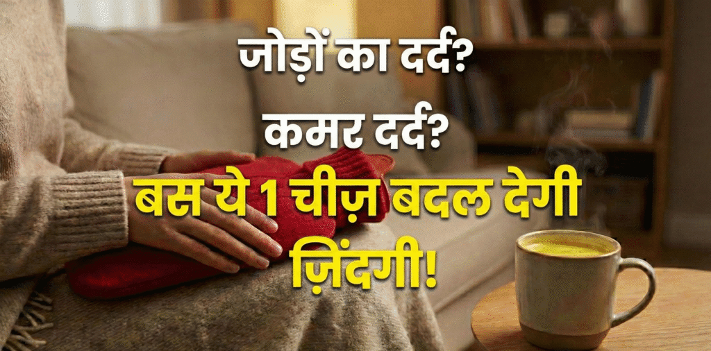 जोड़ों के दर्द (Joint Pain) से हैं परेशान? ये 7 रामबाण घरेलू उपाय तुरंत “राहत” देंगे