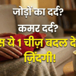 जोड़ों के दर्द (Joint Pain) से हैं परेशान? ये 7 रामबाण घरेलू उपाय तुरंत “राहत” देंगे