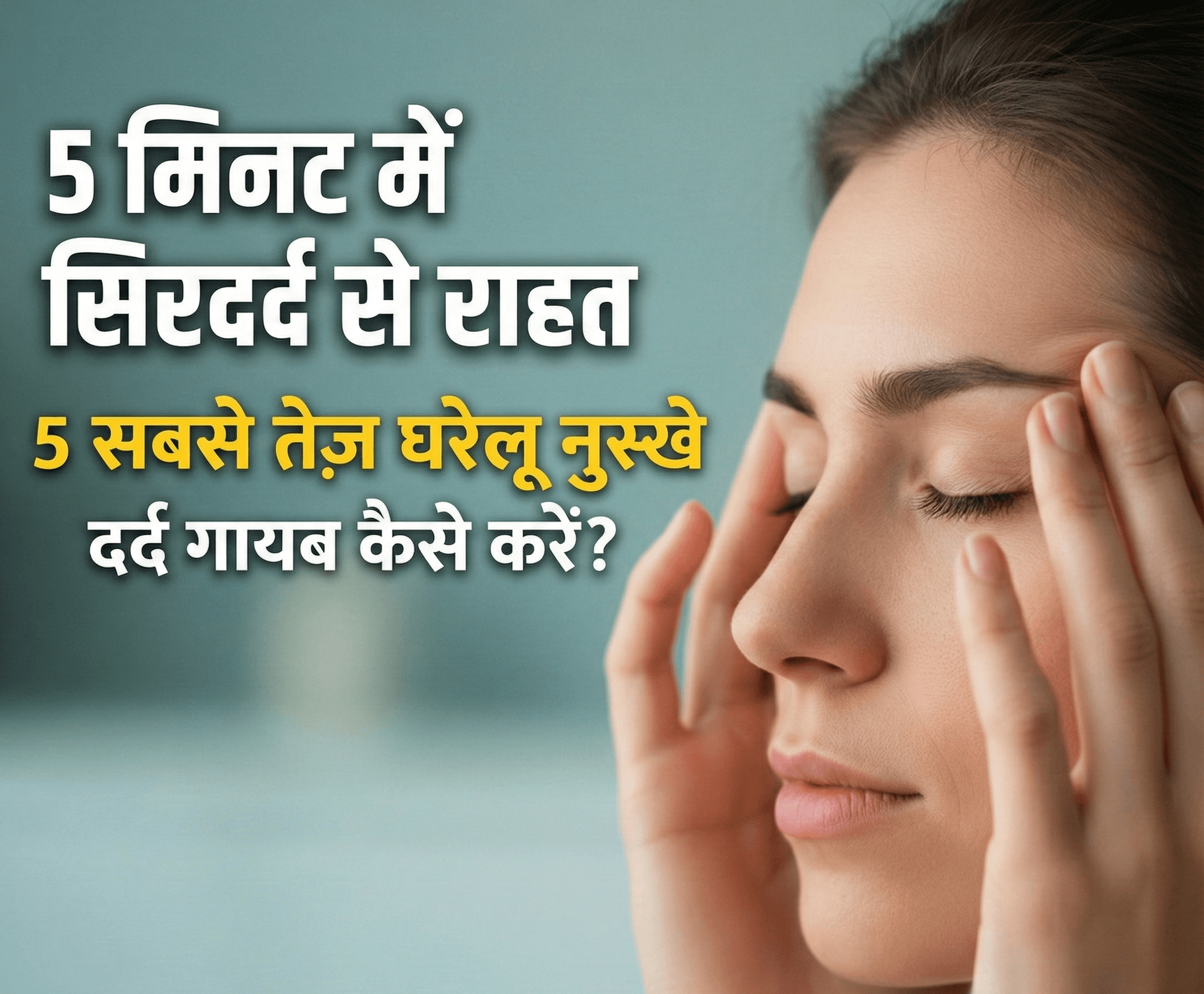 सिर दर्द कम करने के लिए LI4 एक्यूप्रेशर पॉइंट दबाने का तरीका