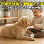 बच्चों और पालतू जानवरों (Pets) के लिए 100% सेफ़ क्लीनिंग: घर पर बनाएँ ये 5 नैचुरल नुस्खे