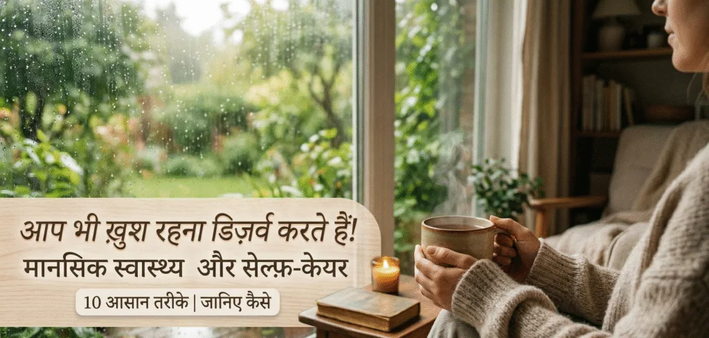 मानसिक स्वास्थ्य और खुद की देखभाल: 10 आसान तरीके